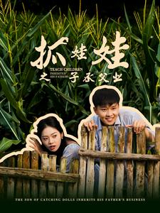 抓娃娃之不装了，全村跟我摊牌了（60集）在线观看