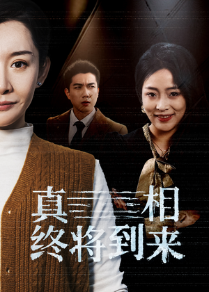真相终将到来（50集）追短剧太上头了