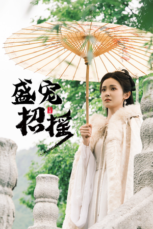 招摇（72集）免费看