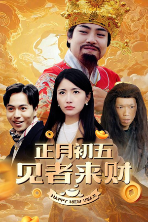 大年初五（64集）超好看短剧推荐