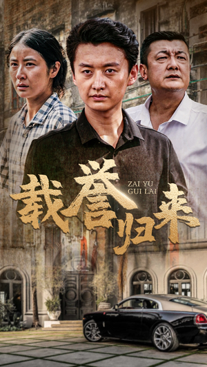 载誉归来（54集）在线免费观影