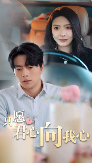 只愿君心向我心（31集）无需充值尽情看