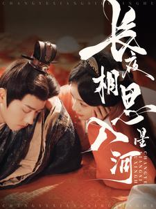 长夜相思入星河（90集）红果免费短剧