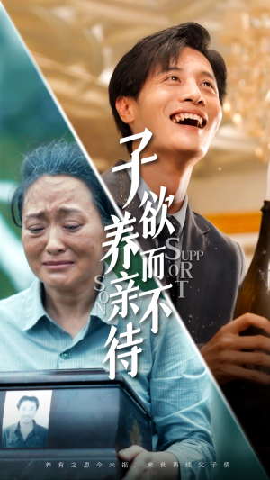 子欲养而亲不待（42集）西瓜短剧免费看