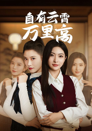 自有云霄万里高（67集）好看的短剧来了