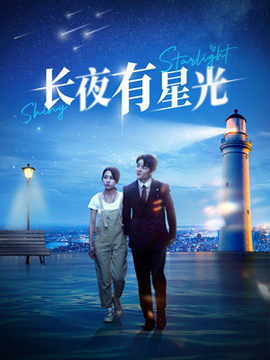 长夜有星光（78集）每日分享短剧