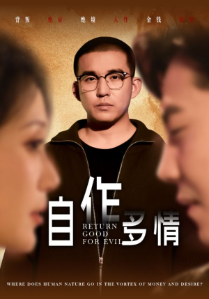 自作多情（49集）追短剧关注我