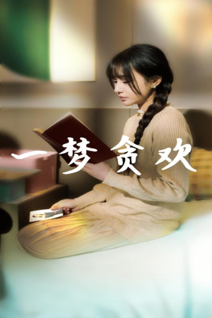 一梦贪欢（91集）免费短剧资源