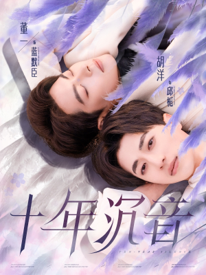 十年沉音（70集）演的怎么样