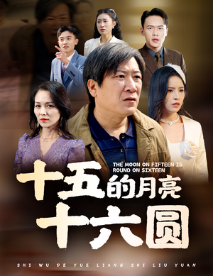 十五的月亮十六圆（60集）好看短剧推荐