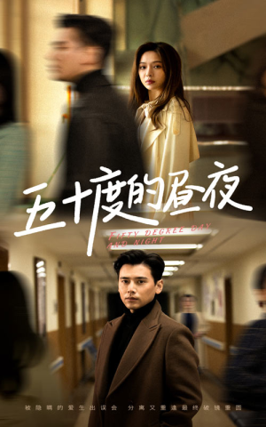 五十度的昼夜（50集）盛以婕最新火爆短剧