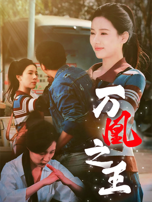 万凰之王（35集）深深爱上这部剧
