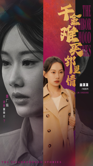 千金难买邻里情（54集）在线观看全集