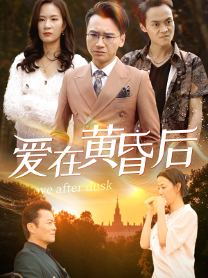 爱在黄昏后（53集）民国短剧推荐