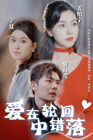 爱在轮回中错落（32集）短剧全集免费