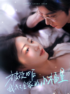 被读心后我成了全家的小福星（49集）免费短剧资源