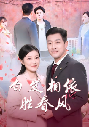 心动对象是离婚老伴（31集）全集免费
