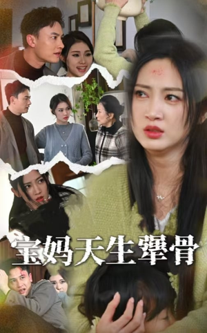 宝妈天生犟骨（32集）全集免费观看