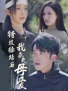 错过接站后我永失母爱（31集）每日短剧追不停