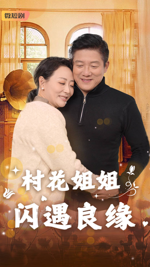 村花姐姐闪遇良缘（43集）免费热门短剧