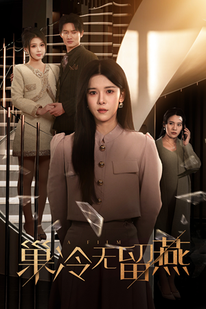 巢冷无留燕（30集）全部免费看全集
