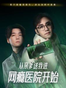 从亲爹送我进网瘾医院开始（35集）免费短剧合集