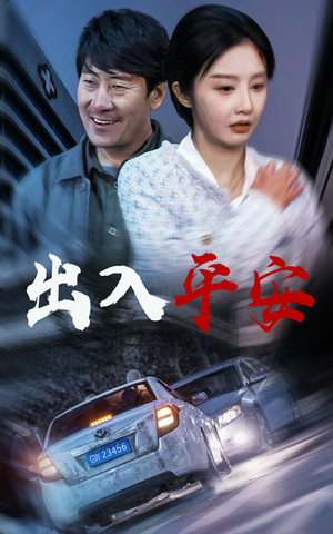 午夜急诊（30集）免费观看就是爽