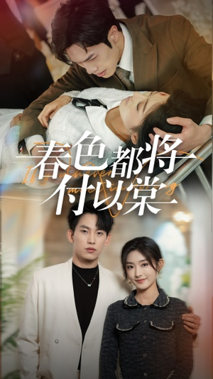 春色都将付以棠＆一别两宽各生喜欢（56集）无需会员轻松看