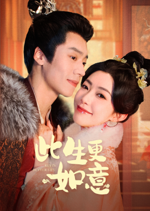 此生更如意（148集）精彩短剧分享