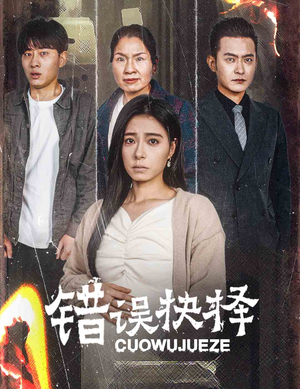 错误的抉择（58集）真的好看吗