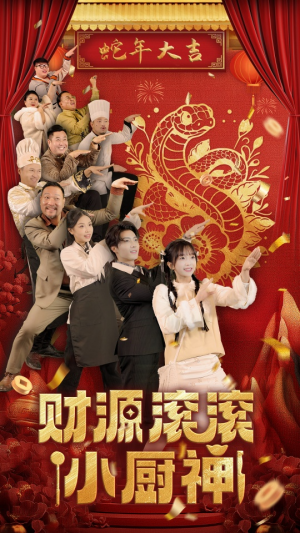 财源滚滚小厨神（61集）抢先看新短剧