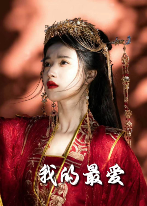 毒妃进阶录（60集）免费看