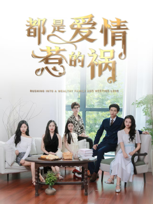 都是爱情惹的祸（76集）全季一次看完