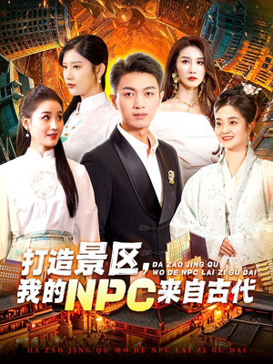 打造景区，我的NPC来自古代（95集）一口气追完全集