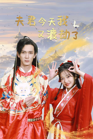 夫君今天我又渡劫了（52集）红果短剧看全集