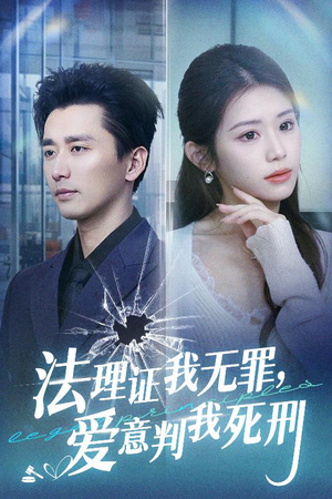 法理证我无罪，爱意判我死刑（35集）热门短剧大全