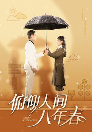 俯仰人间八年春（50集）爆款短剧一起追