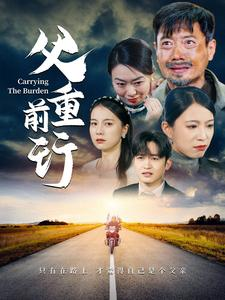 父重前行（49集）全集免费看短剧