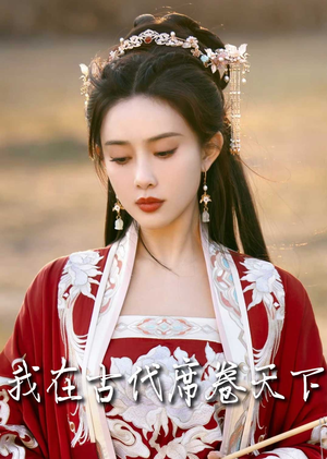 毓色权谋（86集）火热短剧抢先看