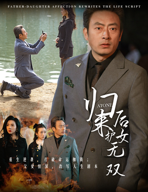 归来后护女无双（30集）一口气追完全集