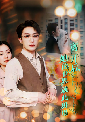 离开后，她的世界就此坍塌（39集）精彩短剧抢先看