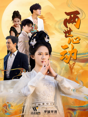 两世心动（50集）最后一集