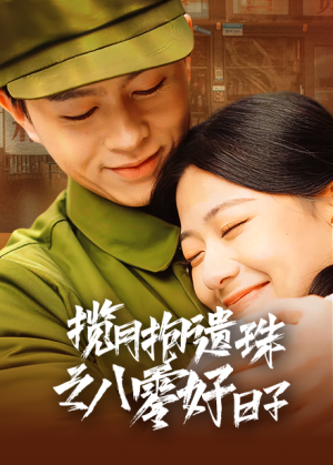 揽月抱遗珠之八零好日子（61集）第三季
