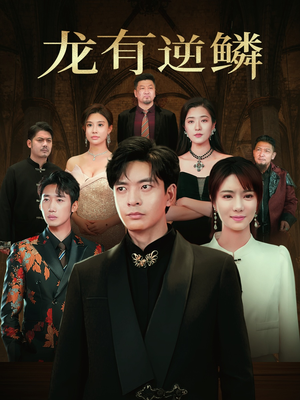 龙有逆鳞（65集）UC网盘在线看