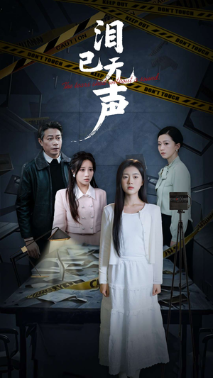 泪已无声（32集）超火短剧抢先看