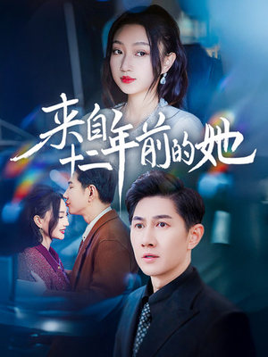 来自十二年前的她（67集）全集免费看短剧