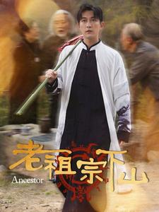 老祖宗下山（60集）短剧爆款推荐