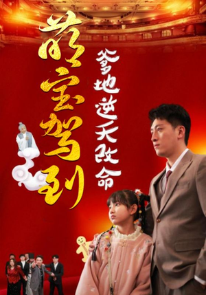 萌宝驾到爹地逆天改命（60集）全季一次看完
