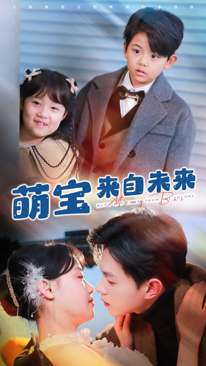 萌宝来自未来（67集）在哪看