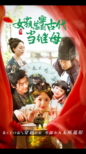 女霸总穿到古代当继母（79集）精彩不断免费看